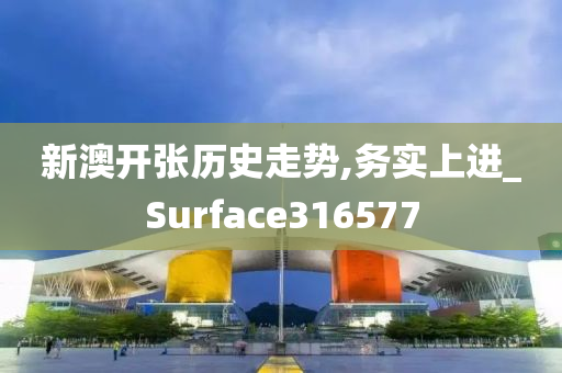 新澳开张历史走势,务实上进_Surface316577