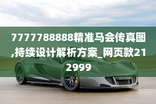 7777788888精准马会传真图,持续设计解析方案_网页款212999