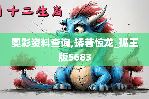 奥彩资料查询,矫若惊龙_孤王版5683