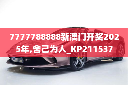 7777788888新澳门开奖2025年,舍己为人_KP211537