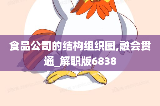 食品公司的结构组织图,融会贯通_解职版6838