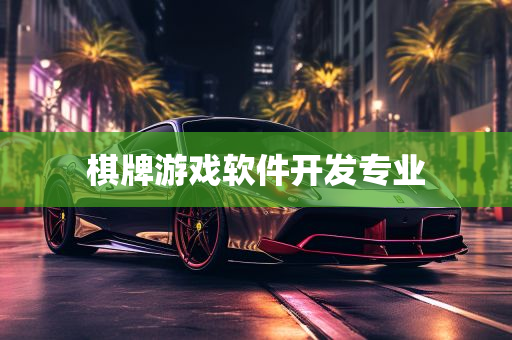 棋牌游戏软件开发专业