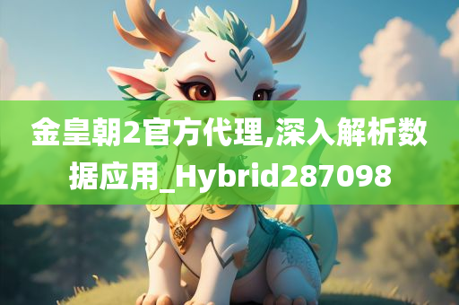 金皇朝2官方代理,深入解析数据应用_Hybrid287098