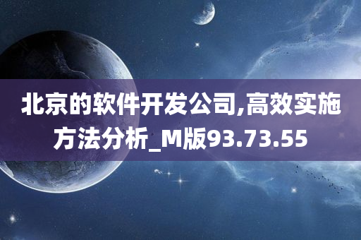 北京的软件开发公司,高效实施方法分析_M版93.73.55