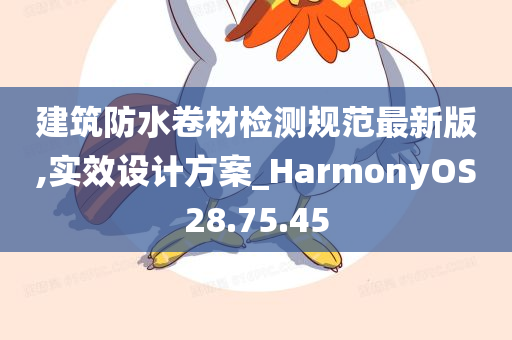 建筑防水卷材检测规范最新版,实效设计方案_HarmonyOS28.75.45