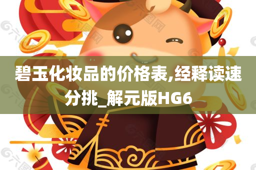 碧玉化妆品的价格表,经释读速分挑_解元版HG6