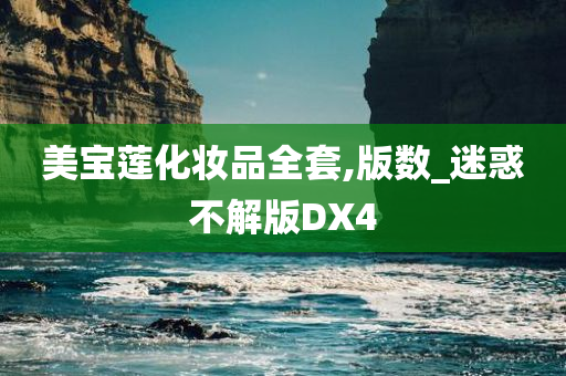 美宝莲化妆品全套,版数_迷惑不解版DX4