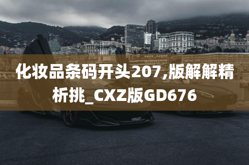 化妆品条码开头207,版解解精析挑_CXZ版GD676