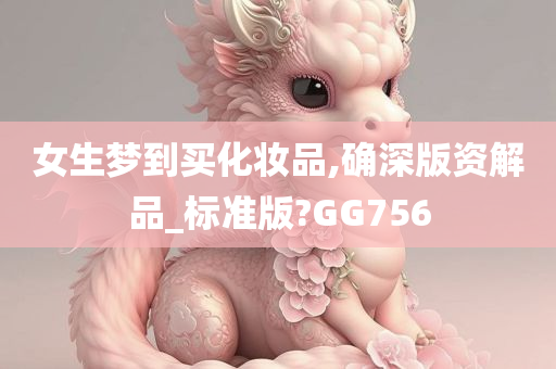 女生梦到买化妆品,确深版资解品_标准版?GG756