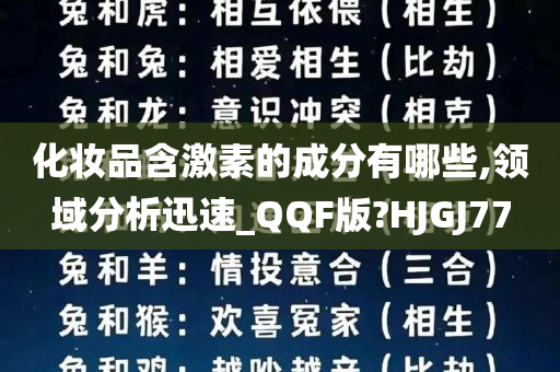 化妆品含激素的成分有哪些,领域分析迅速_QQF版?HJGJ77