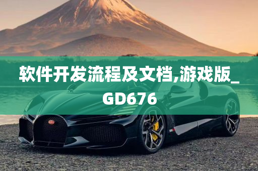 软件开发流程及文档,游戏版_GD676