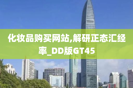 化妆品购买网站,解研正态汇经率_DD版GT45