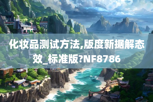 化妆品测试方法,版度新据解态效_标准版?NF8786