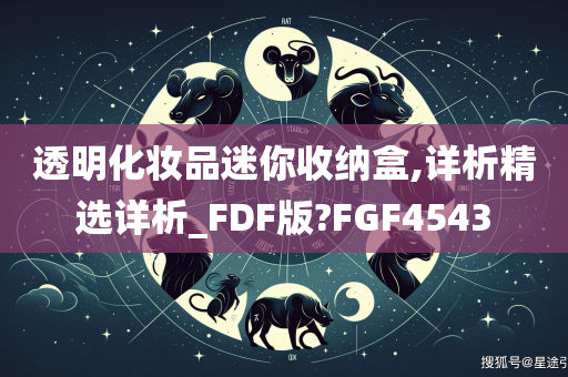 透明化妆品迷你收纳盒,详析精选详析_FDF版?FGF4543