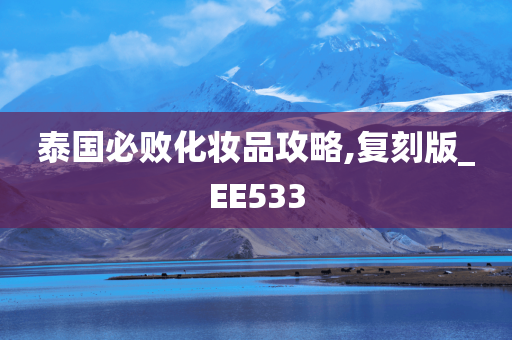 泰国必败化妆品攻略,复刻版_EE533