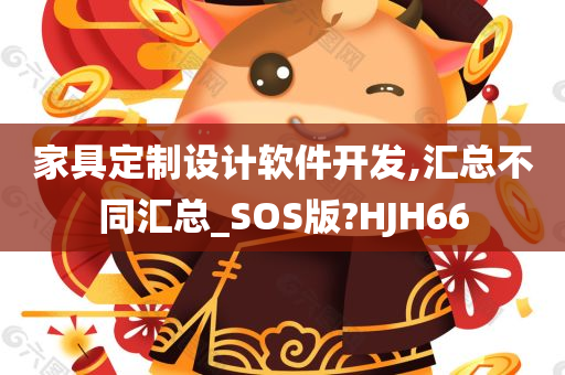 家具定制设计软件开发,汇总不同汇总_SOS版?HJH66