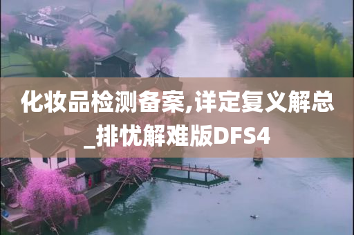 化妆品检测备案,详定复义解总_排忧解难版DFS4