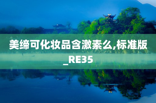 美缔可化妆品含激素么,标准版_RE35