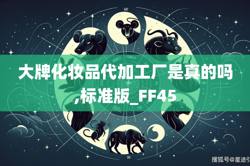 大牌化妆品代加工厂是真的吗,标准版_FF45