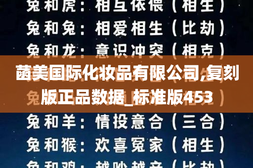 菡美国际化妆品有限公司,复刻版正品数据_标准版453