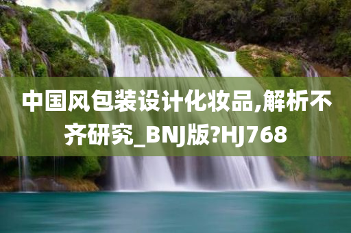 中国风包装设计化妆品,解析不齐研究_BNJ版?HJ768