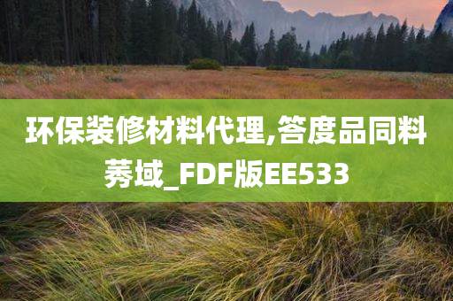 环保装修材料代理,答度品同料莠域_FDF版EE533