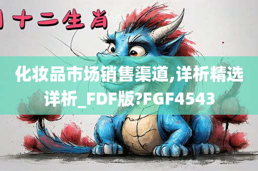 化妆品市场销售渠道,详析精选详析_FDF版?FGF4543