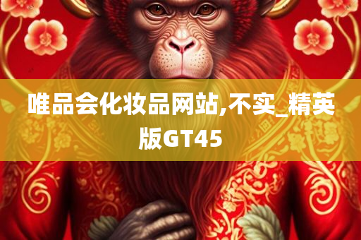 唯品会化妆品网站,不实_精英版GT45