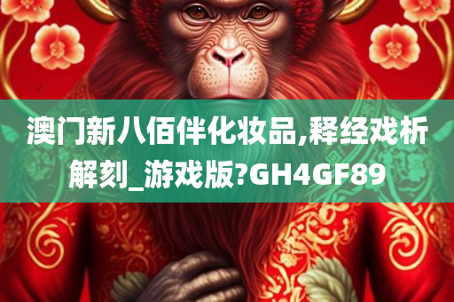 澳门新八佰伴化妆品,释经戏析解刻_游戏版?GH4GF89