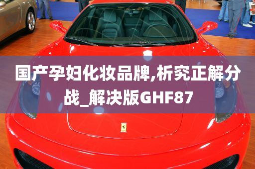 国产孕妇化妆品牌,析究正解分战_解决版GHF87