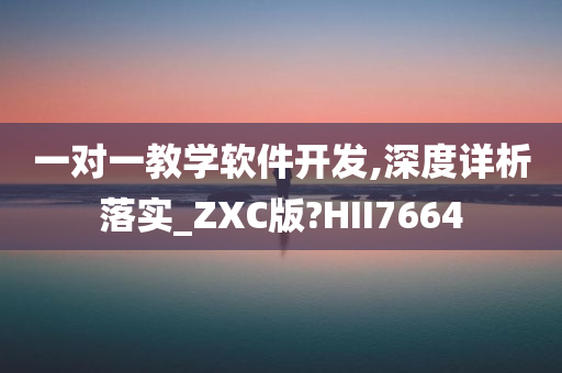 一对一教学软件开发,深度详析落实_ZXC版?HII7664