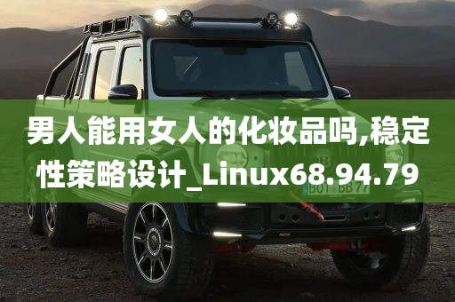 男人能用女人的化妆品吗,稳定性策略设计_Linux68.94.79