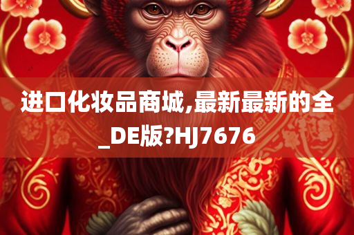 进口化妆品商城,最新最新的全_DE版?HJ7676