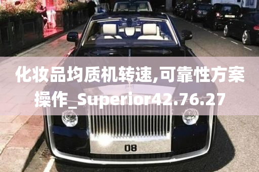 化妆品均质机转速,可靠性方案操作_Superior42.76.27