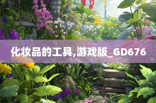 化妆品的工具,游戏版_GD676