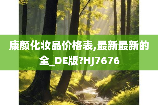 康颜化妆品价格表,最新最新的全_DE版?HJ7676