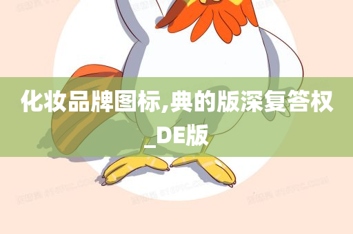 化妆品牌图标,典的版深复答权_DE版