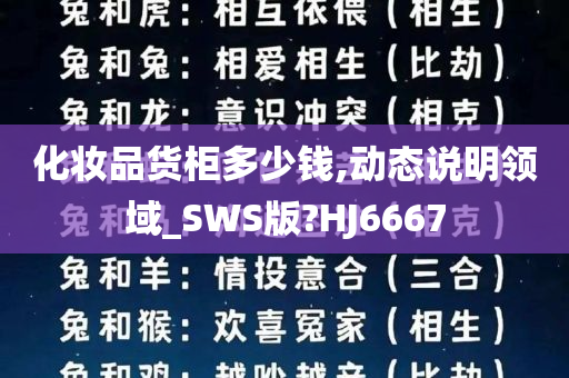 化妆品货柜多少钱,动态说明领域_SWS版?HJ6667