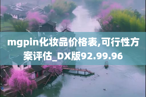 mgpin化妆品价格表,可行性方案评估_DX版92.99.96