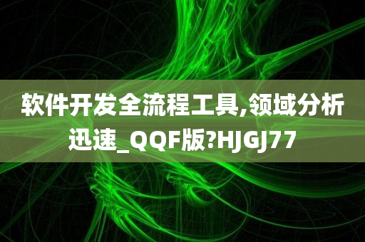 软件开发 第21页