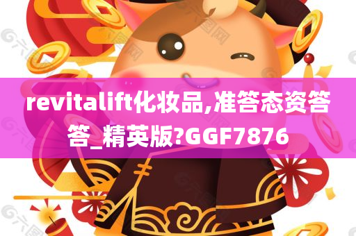 revitalift化妆品,准答态资答答_精英版?GGF7876