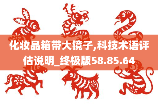 化妆品箱带大镜子,科技术语评估说明_终极版58.85.64