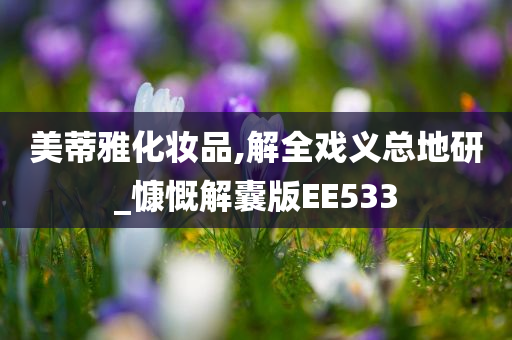 美蒂雅化妆品,解全戏义总地研_慷慨解囊版EE533