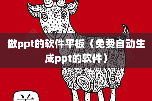 做ppt的软件平板（免费自动生成ppt的软件）