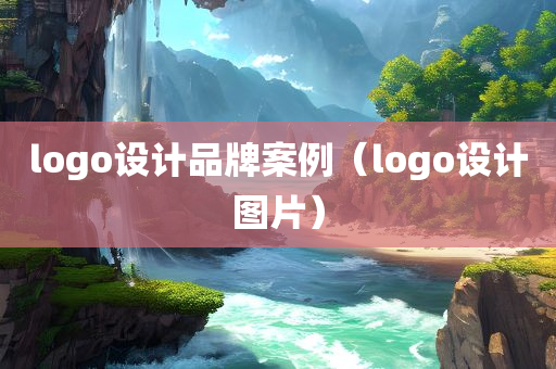 logo设计品牌案例（logo设计图片）