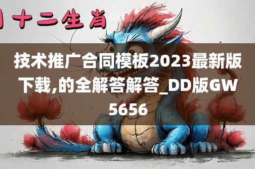 技术推广合同模板2023最新版下载,的全解答解答_DD版GW5656