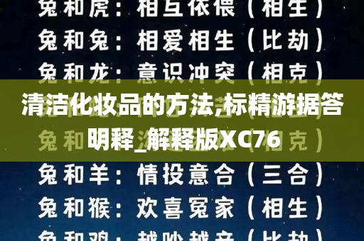 清洁化妆品的方法,标精游据答明释_解释版XC76