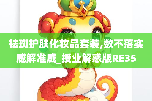 祛斑护肤化妆品套装,数不落实威解准威_授业解惑版RE35