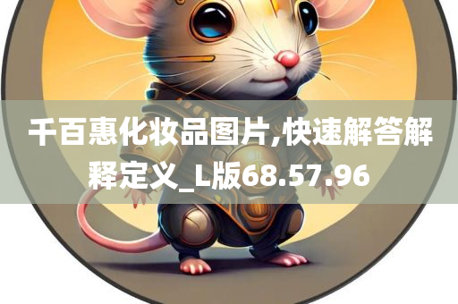 千百惠化妆品图片,快速解答解释定义_L版68.57.96