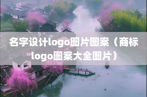 名字设计logo图片图案（商标logo图案大全图片）